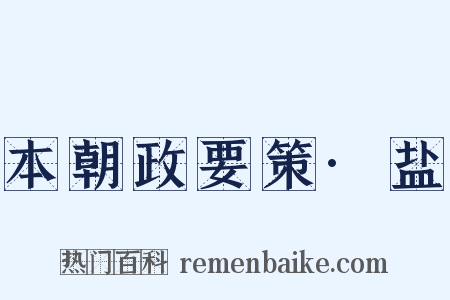 本朝政要策·盐是什么意思的图片